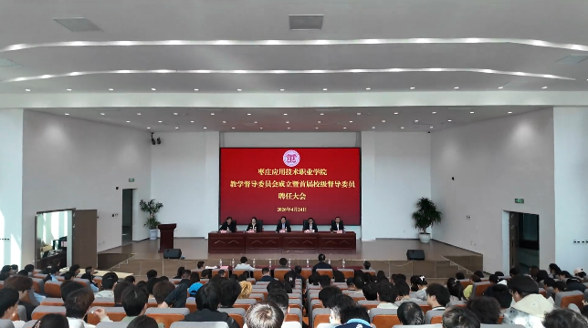 beat365中文官网隆重召开教学督导委员会成立暨首届校级督导委员聘任大会