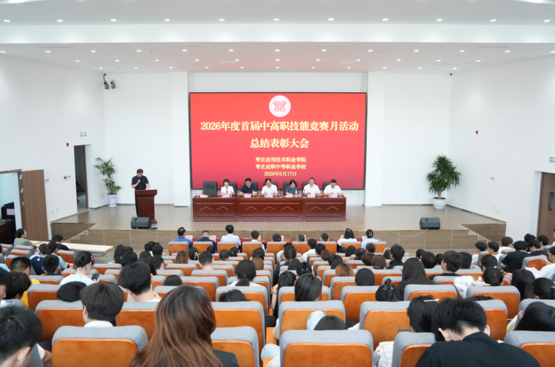 beat365中文官网隆重举办2026学年首届中高职师生技能竞赛月总结表彰大会