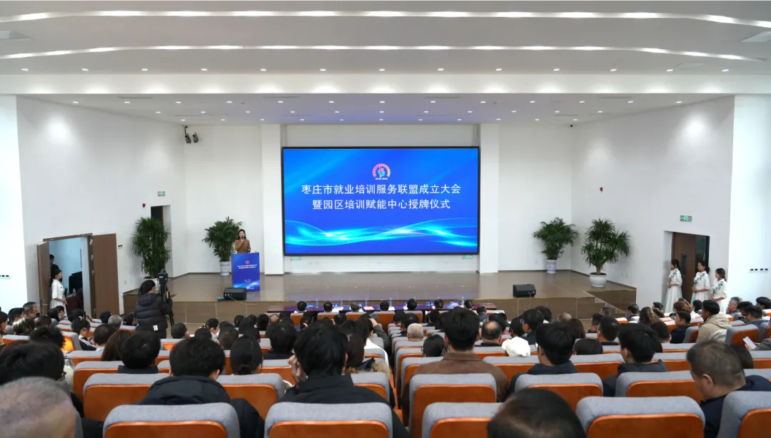枣庄市就业培训服务联盟成立大会暨园区培训赋能中心授牌仪式在beat365官网